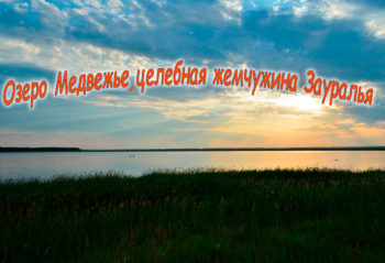 Озеро Медвежье, целебная жемчужина Зауралья.