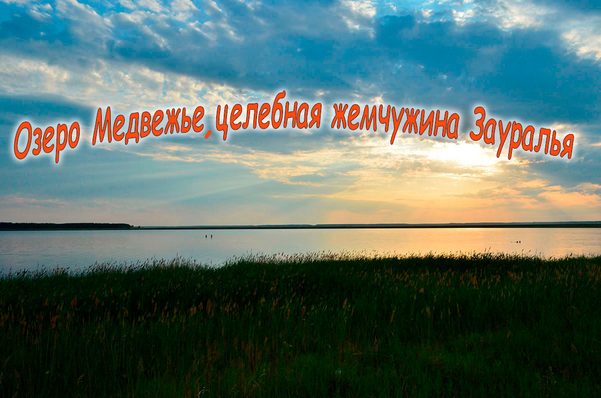 Озеро Медвежье, целебная жемчужина Зауралья.